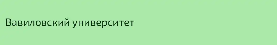 Вавиловский университет